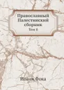 Православный Палестинский сборник. Том 8 - Иоанн Фока