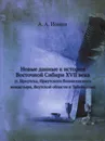 Новые данные к истории Восточной Сибири XVII века. (г. Иркутска, Иркутского Вознесенского монастыря, Якутской области и Забайкалья) - А.А. Ионин