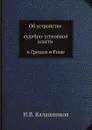 Об устройстве судебно-уголовной власти в Греции и Риме - И.В. Калашников