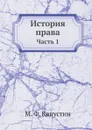 История права. Часть 1 - М.Ф. Капустин