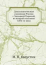 Дипломатические сношения России с Западной Европой, во второй половине XVII-го века - М.Н. Капустин