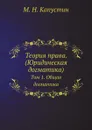 Теория права. (Юридическая догматика). Том 1. Общая догматика - М.Н. Капустин