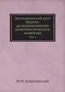 Экономический рост Европы до возникновения капиталистического хозяйства. Том 1 - М. М. Ковалевский