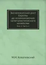 Экономический рост Европы до возникновения капиталистического хозяйства. Том 2. Часть 1 - М. М. Ковалевский