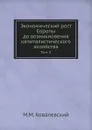 Экономический рост Европы до возникновения капиталистического хозяйства. Том 3 - М. М. Ковалевский