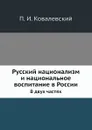 Русский национализм и национальное воспитание в России. В двух частях - П. И. Ковалевский