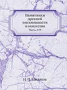 Памятники древней письменности и искусства. Часть 139 - Н. П. Кондаков