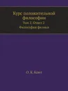 Курс положительной философии. Том 2. Отдел 2. Философия физики - О.К. Конт