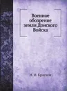 Военное обозрение земли Донского Войска - Н.И. Краснов
