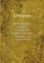 Вселенские учители. Выпуск III. Иоанн Златоуст. Очерк жизни и деятельности - А.В. Круглов