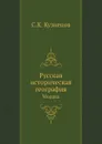 Русская историческая география. Мордва - С.К. Кузнецов
