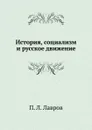 История, социализм и русское движение - П.Л. Лавров