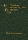 Походныя записки русскаго офицера - И. И. Лажечников