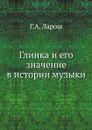 Глинка и его значение в истории музыки - Г.А. Ларош