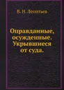 Оправданные, осужденные. Укрывшиеся от суда - В.Н. Леонтьев
