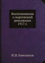 Воспоминания о мартовской революции 1917 г. - Ю.В. Ломоносов