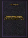 Библия и научные открытия на памятниках древнего Египта. (Библейско-Исторические очерки) - А.П. Лопухин