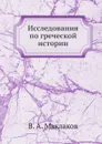 Исследования по греческой истории - В.А. Маклаков