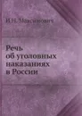 Речь об уголовных наказаниях в России - И.Н. Максимович