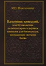 Паломник киевский,. или Путеводитель по монастырям и церквам киевским для богомольцев, посещающих святыню Киева - И.П. Максимович