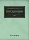 Россия в Средней Азии. Очерки путешествия по Закавказью, Туркмении, Бухаре, Самаркандской, Ташкентской и Ферганской областям, Каспийскому морю и Волге, Том I - Е.Л. Марков