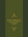 Записки Императорского Русского географического общества по общей географии. Том 38, № 3 - В.В. Маркович
