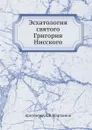 Эсхатология святого Григория Нисского - А.В. Мартынов