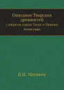 Описание Тверских древностей. с очерком города Твери и Оршина монастыря - В.И. Матвеев