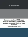 История войны 1799 года между Россией и Францией в царствование Императора Павла I. Том 2 (части 5, 6, 7 и 8) - Д. А. Милютин