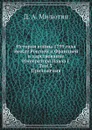 История войны 1799 года между Россией и Францией в царствование Императора Павла I. Том 3. Приложения - Д. А. Милютин
