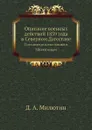Описание военных действий 1839 года в Северном Дагестане. Составлено полковником Милютиным - Д. А. Милютин