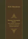 Военно-Уголовное Право. Курс военно-уголовных законов и военного судопроизводства - М.М. Михайлов