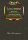 История образования и развития системы русского гражданского судопроизводства до уложения 1649 года - М.М. Михайлов