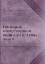 Описание отечественной войны в 1812 году. Часть II - А. И. Михайловский-Данилевский