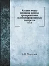Каталог моего собрания русских гравированных и литографированных портретов. Том 4 - А. В. Морозов