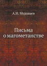 Письма о магометанстве - А. Н. Муравьев