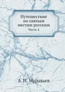 Путешествие по святым местам русским. Часть 4 - А. Н. Муравьев