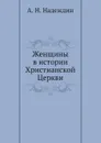 Женщины в истории Христианской Церкви - А. Н. Надеждин