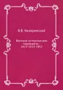 Великие исторические годовщины - 1612-1613-1812 - В.В. Назаревский