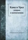 Кама и Урал. (очерки и впечатления) - В. И. Немирович-Данченко