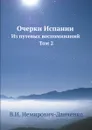 Очерки Испании. Из путевых воспоминаний. Том 2 - В. И. Немирович-Данченко