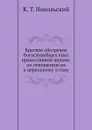 Краткое обозрение богослужебных книг православной церкви, по отношению их к церковному уставу - К. Т. Никольский