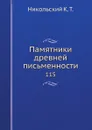 Памятники древней письменности. 115 - К. Т. Никольский