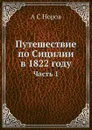 Путешествие по Сицилии в 1822 году. Часть 1 - А. С. Норов