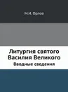 Литургия святого Василия Великого. Вводные сведения - М.И. Орлов