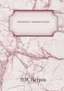 Екатерина II - законодательница - П. Н. Петров
