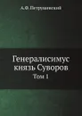 Генералисимус князь Суворов. Том 1 - А. Ф. Петрушевский