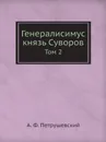 Генералисимус князь Суворов. Том 2 - А. Ф. Петрушевский