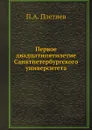 Первое двадцатипятилетие Санктпетербургского университета - П.А. Плетнев