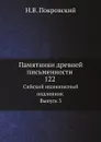 Памятники древней письменности. 122. Сийский иконописный подлинник. Выпуск 3 - Н.В. Покровский